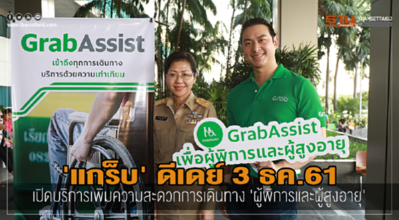 'แกร็บ' ดีเดย์ 3 ธค.61 เพิ่มความสะดวกการเดินทาง 'ผู้พิการและผู้สูงอายุ' 'แกร็บ' ดีเดย์ 3 ธค.61 เพิ่มความสะดวกการเดินทาง 'ผู้พิการและผู้สูงอายุ'