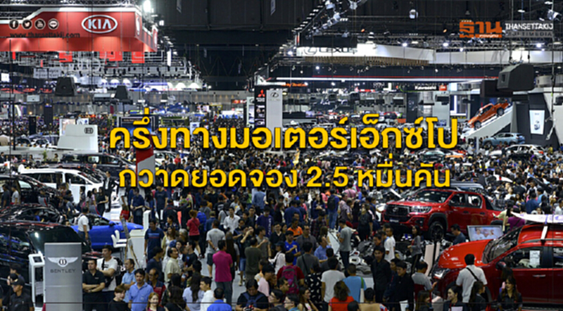 ครึ่งทางมอเตอร์เอ็กซ์โป กวาดยอดจอง 2.5 หมื่นคัน ครึ่งทางมอเตอร์เอ็กซ์โป กวาดยอดจอง 2.5 หมื่นคัน