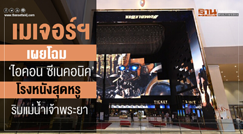เมเจอร์ฯ เผยโฉม "ไอคอน ซีเนคอนิค" โรงหนังสุดหรู ริมแม่น้ำเจ้าพระยา เมเจอร์ฯ เผยโฉม "ไอคอน ซีเนคอนิค" โรงหนังสุดหรู ริมแม่น้ำเจ้าพระยา