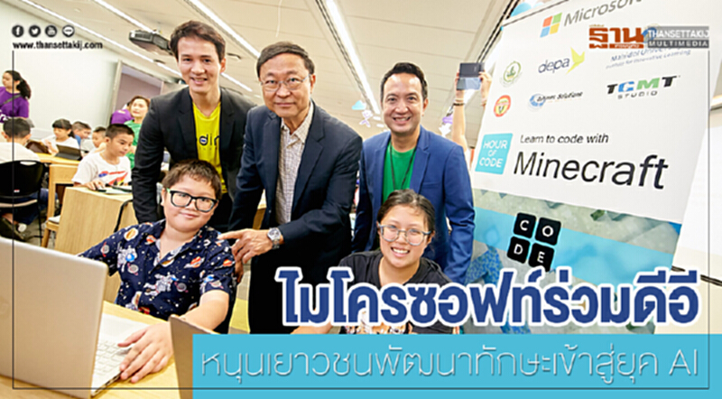 ไมโครซอฟท์ร่วมดีอี หนุนเยาวชนพัฒนาทักษะเข้าสู่ยุค AI ไมโครซอฟท์ร่วมดีอี หนุนเยาวชนพัฒนาทักษะเข้าสู่ยุค AI