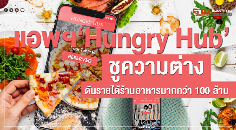 แอพฯ ‘Hungry Hub’ชูความต่างดันรายได้ร้านอาหารมากกว่า 100 ล้าน