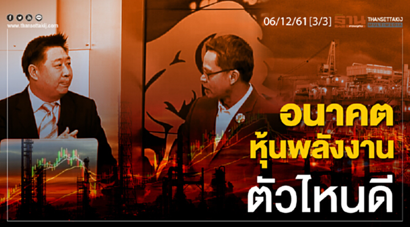 ชั่วโมงฐานเศรษฐกิจ 06/12/61 : อนาคตหุ้นพลังงานตัวไหนดี ชั่วโมงฐานเศรษฐกิจ 06/12/61 : อนาคตหุ้นพลังงานตัวไหนดี