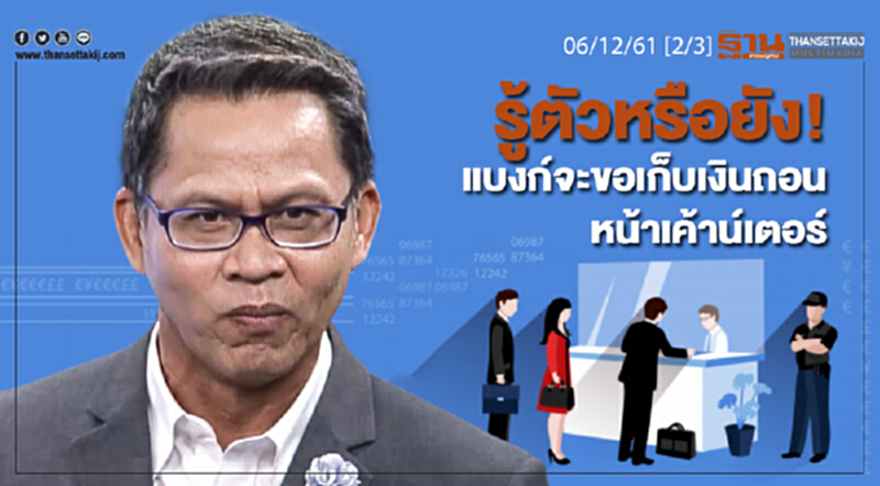 ชั่วโมงฐานเศรษฐกิจ 06/12/61 : รู้ตัวหรือยัง! แบงก์จะขอเก็บเงินถอนหน้าเค้าน์เตอร์ ชั่วโมงฐานเศรษฐกิจ 06/12/61 : รู้ตัวหรือยัง! แบงก์จะขอเก็บเงินถอนหน้าเค้าน์เตอร์