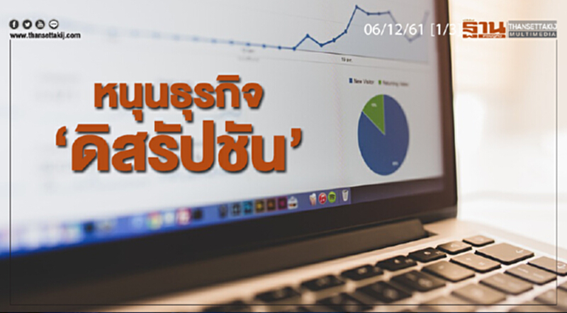 ชั่วโมงฐานเศรษฐกิจ 06/12/61 : หนุนธุรกิจ "ดิสรัปชัน" ชั่วโมงฐานเศรษฐกิจ 06/12/61 : หนุนธุรกิจ "ดิสรัปชัน"