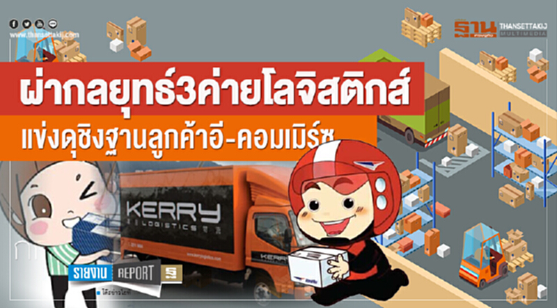 ผ่ากลยุทธ์ 3 ค่ายโลจิสติกส์แข่งดุชิงฐานลูกค้าอี-คอมเมิร์ซ ผ่ากลยุทธ์ 3 ค่ายโลจิสติกส์แข่งดุชิงฐานลูกค้าอี-คอมเมิร์ซ