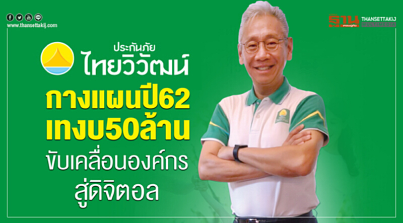‘ไทยวิวัฒน์’กางแผนปี62เทงบ50ล้านขับเคลื่อนองค์กรสู่ดิจิตอล ‘ไทยวิวัฒน์’กางแผนปี62เทงบ50ล้านขับเคลื่อนองค์กรสู่ดิจิตอล