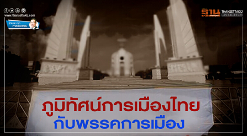 ข้าพระบาท ทาสประชาชน : ภูมิทัศน์การเมืองไทย กับพรรคการเมือง ข้าพระบาท ทาสประชาชน : ภูมิทัศน์การเมืองไทย กับพรรคการเมือง
