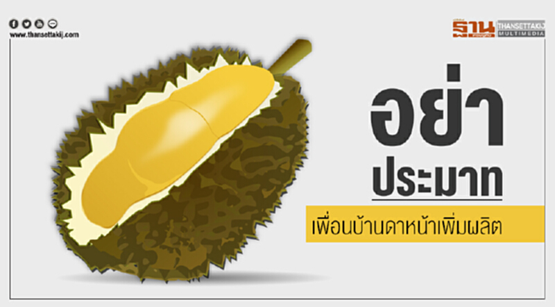 'ทุเรียน' ลดเสี่ยงจีน! เบนเป้ารุกอินเดีย 'ทุเรียน' ลดเสี่ยงจีน! เบนเป้ารุกอินเดีย