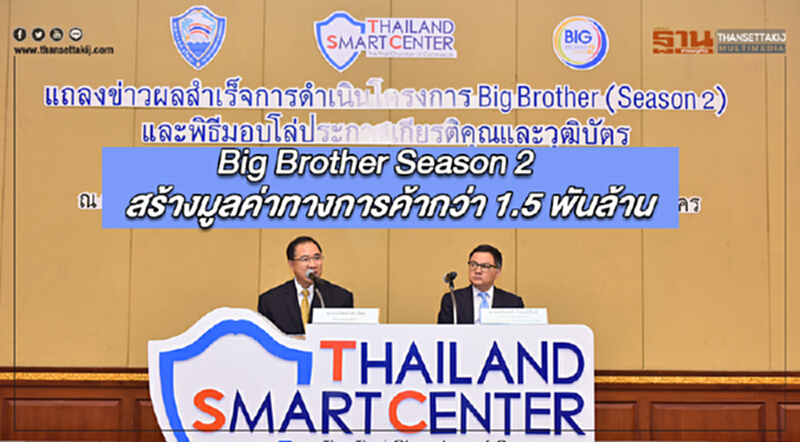 หอการค้าไทยชี้ Big Brother Season 2 สร้างมูลค่าทางการค้ากว่า 1.5 พันล้าน หอการค้าไทยชี้ Big Brother Season 2 สร้างมูลค่าทางการค้ากว่า 1.5 พันล้าน