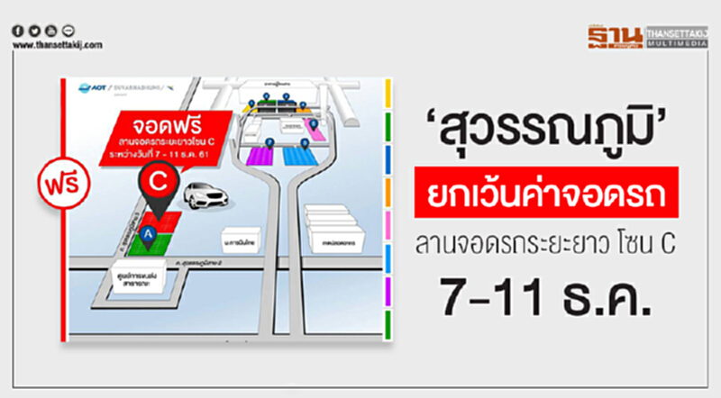 'สุวรรณภูมิ' ยกเว้นค่าจอดรถ ลานจอดรถระยะยาว โซน C ช่วงหยุดยาว 7-11 ธ.ค. นี้ 'สุวรรณภูมิ' ยกเว้นค่าจอดรถ ลานจอดรถระยะยาว โซน C ช่วงหยุดยาว 7-11 ธ.ค. นี้