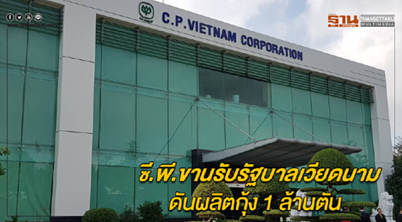 ซี.พี.ขานรับรัฐบาลเวียดนาม ดันผลิตกุ้ง 1 ล้านตันผงาดเบอร์ 1 โลก ซี.พี.ขานรับรัฐบาลเวียดนาม ดันผลิตกุ้ง 1 ล้านตันผงาดเบอร์ 1 โลก