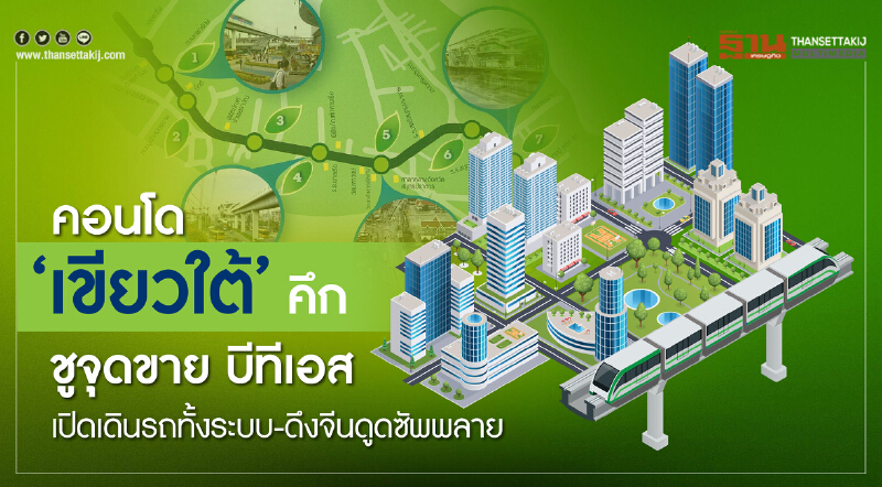 คอนโดฯ "เขียวใต้" คึก! ชูจุดขาย 'บีทีเอส' เปิดเดินรถทั้งระบบ - ดึงจีนดูดซัพพลาย