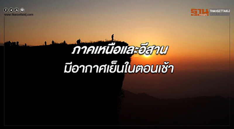 ภาคเหนือและภาคอีสานมีอากาศเย็นในตอนเช้า ภาคใต้ตอนล่างยังคงมีฝนตกต่อเนื่อง ภาคเหนือและภาคอีสานมีอากาศเย็นในตอนเช้า ภาคใต้ตอนล่างยังคงมีฝนตกต่อเนื่อง