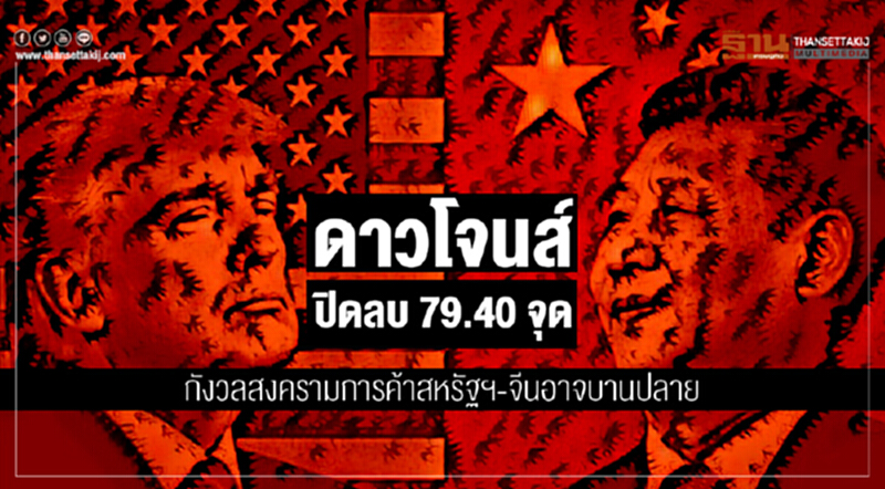 ดาวโจนส์ปิดลบ 79.40 จุด กังวลสงครามการค้าสหรัฐฯ-จีนอาจบานปลาย หลังแคนาดาจับกุมผู้บริหารหัวเว่ย ดาวโจนส์ปิดลบ 79.40 จุด กังวลสงครามการค้าสหรัฐฯ-จีนอาจบานปลาย หลังแคนาดาจับกุมผู้บริหารหัวเว่ย