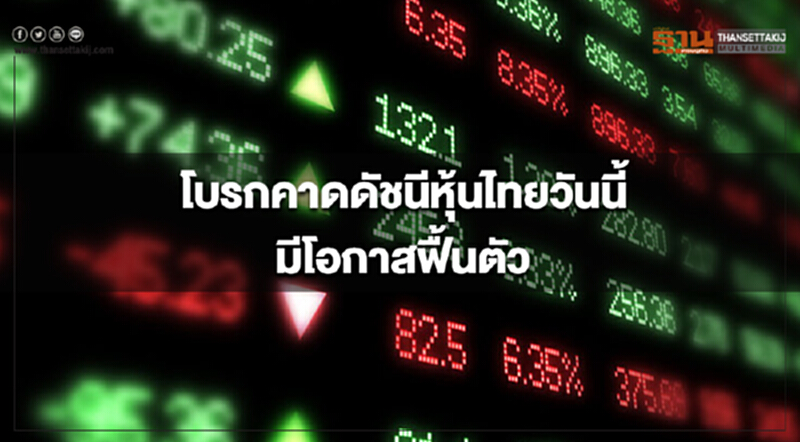 โบรกคาดดัชนีหุ้นไทยวันนี้มีโอกาสฟื้นตัว รับข่าวเฟดชะลอขึ้นดอกเบี้ย โบรกคาดดัชนีหุ้นไทยวันนี้มีโอกาสฟื้นตัว รับข่าวเฟดชะลอขึ้นดอกเบี้ย