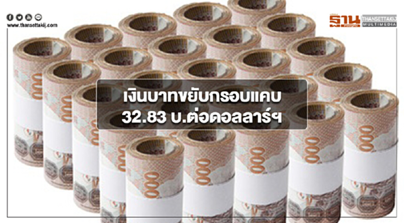 เงินบาทขยับกรอบแคบ 32.83 บาทต่อดอลลาร์ฯ ตลาดรอประเมินเฟดขึ้นดอกเบี้ย เงินบาทขยับกรอบแคบ 32.83 บาทต่อดอลลาร์ฯ ตลาดรอประเมินเฟดขึ้นดอกเบี้ย