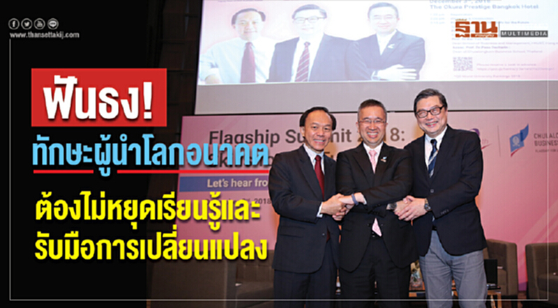 ฟันธง! ทักษะผู้นำโลกอนาคต ต้องไม่หยุดเรียนรู้และรับมือการเปลี่ยนแปลง ฟันธง! ทักษะผู้นำโลกอนาคต ต้องไม่หยุดเรียนรู้และรับมือการเปลี่ยนแปลง