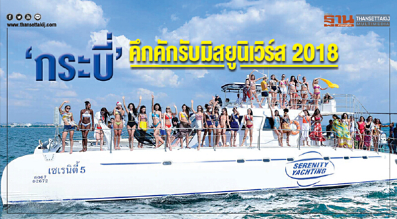 'กระบี่' คึกคัก! รับ "มิสยูนิเวิร์ส 2018" 'กระบี่' คึกคัก! รับ "มิสยูนิเวิร์ส 2018"