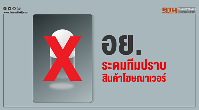 อย. ระดมทีมปราบสินค้าโฆษณาเวอร์!! อย. ระดมทีมปราบสินค้าโฆษณาเวอร์!!