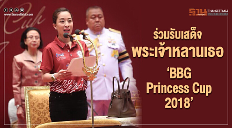 ร่วมรับเสด็จพระเจ้าหลานเธอ “BBG Princess Cup 2018” ร่วมรับเสด็จพระเจ้าหลานเธอ “BBG Princess Cup 2018”