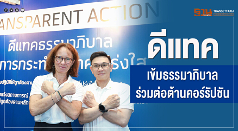 'ดีแทค' เข้มธรรมาภิบาล ร่วมต่อต้านคอร์รัปชัน 'ดีแทค' เข้มธรรมาภิบาล ร่วมต่อต้านคอร์รัปชัน