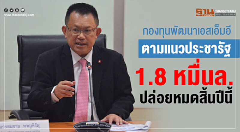 กองทุนพัฒนาเอสเอ็มอีตามแนวประชารัฐ 1.8 หมื่นล้าน ปล่อยหมดสิ้นปีนี้!! กองทุนพัฒนาเอสเอ็มอีตามแนวประชารัฐ 1.8 หมื่นล้าน ปล่อยหมดสิ้นปีนี้!!