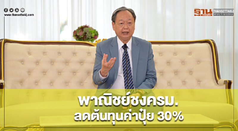 พาณิชย์เตรียมชงครม.ลดต้นทุนค่าปุ๋ย 30% ช่วยเกษตรกร 30 ล้านคน พาณิชย์เตรียมชงครม.ลดต้นทุนค่าปุ๋ย 30% ช่วยเกษตรกร 30 ล้านคน