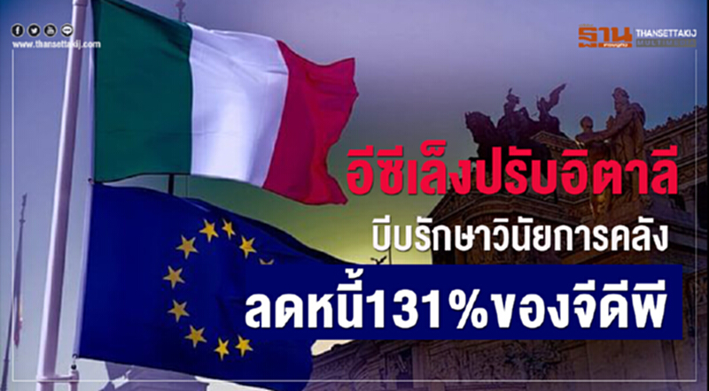 อีซีเล็งปรับอิตาลี บีบรักษาวินัยการคลังลดหนี้131%ของจีดีพี อีซีเล็งปรับอิตาลี บีบรักษาวินัยการคลังลดหนี้131%ของจีดีพี