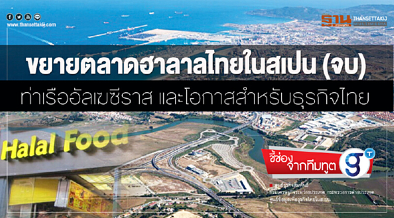 ขยายตลาดฮาลาลไทยในสเปน (จบ) ท่าเรืออัลเฆซีราส และโอกาสสำหรับธุรกิจไทย ขยายตลาดฮาลาลไทยในสเปน (จบ) ท่าเรืออัลเฆซีราส และโอกาสสำหรับธุรกิจไทย