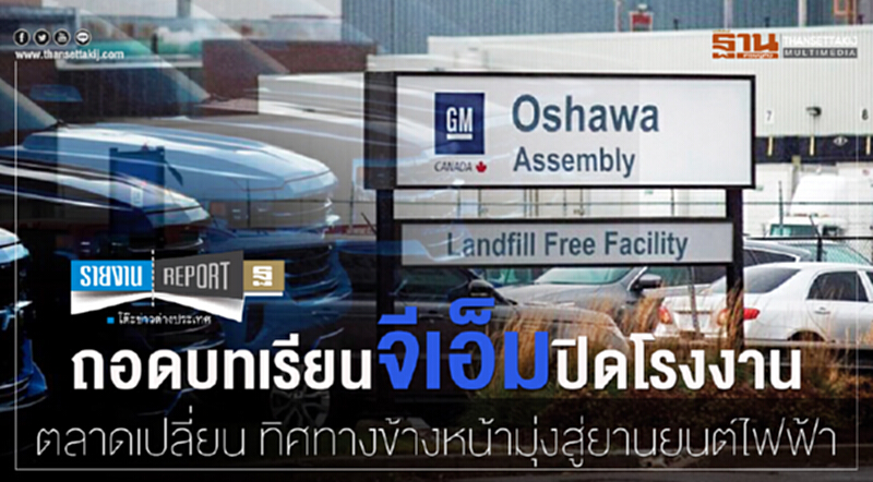 ถอดบทเรียน 'จีเอ็ม' ปิดโรงงาน! ตลาดเปลี่ยน ทิศทางข้างหน้ามุ่งสู่ "ยานยนต์ไฟฟ้า" ถอดบทเรียน 'จีเอ็ม' ปิดโรงงาน! ตลาดเปลี่ยน ทิศทางข้างหน้ามุ่งสู่ "ยานยนต์ไฟฟ้า"