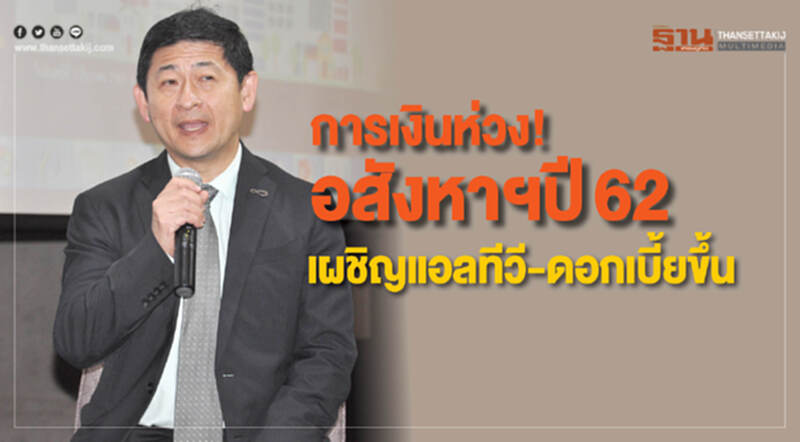 การเงินห่วง!อสังหาฯปี 62 เผชิญแอลทีวี-ดอกเบี้ยขึ้น การเงินห่วง!อสังหาฯปี 62 เผชิญแอลทีวี-ดอกเบี้ยขึ้น