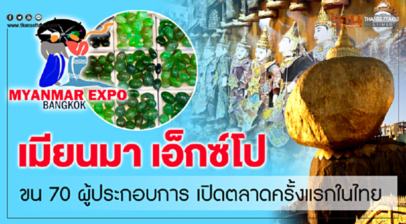 "เมียนมา เอ็กซ์โป" ขน 70 ผู้ประกอบการ เปิดตลาดครั้งแรกในไทย "เมียนมา เอ็กซ์โป" ขน 70 ผู้ประกอบการ เปิดตลาดครั้งแรกในไทย