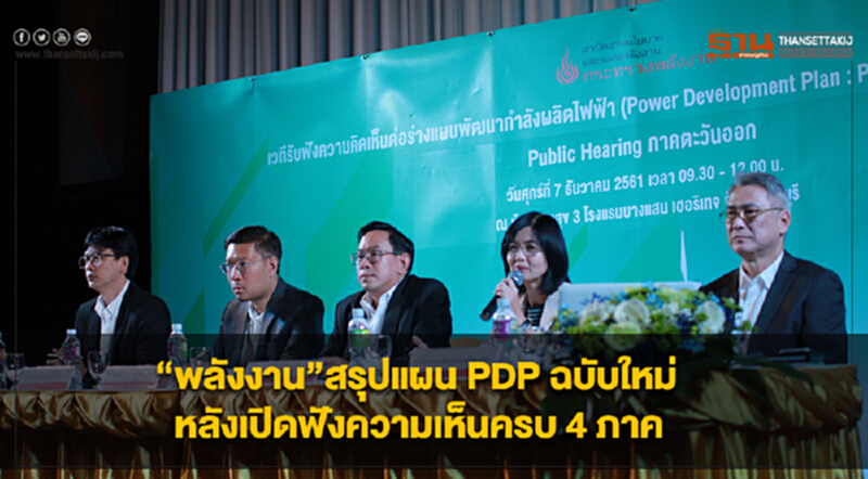 'พลังงาน' สรุปแผน PDP ฉบับใหม่ หลังเปิดฟังความเห็นครบ 4 ภาค 'พลังงาน' สรุปแผน PDP ฉบับใหม่ หลังเปิดฟังความเห็นครบ 4 ภาค