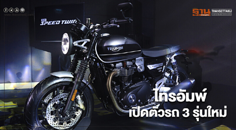 'ไทรอัมพ์' เร่งโกยยอด เปิดตัวรถ 3 รุ่นใหม่!! 'ไทรอัมพ์' เร่งโกยยอด เปิดตัวรถ 3 รุ่นใหม่!!