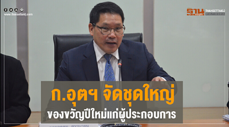 'อุตฯ' จัดชุดใหญ่ "ของขวัญปีใหม่" แก่ผู้ประกอบการ 'อุตฯ' จัดชุดใหญ่ "ของขวัญปีใหม่" แก่ผู้ประกอบการ