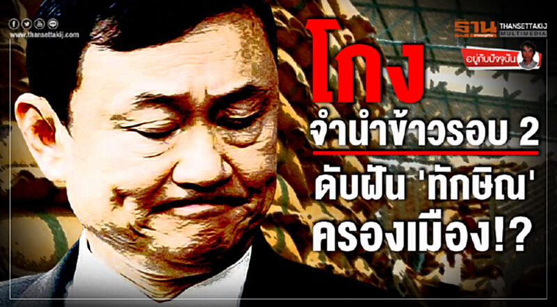 อยู่กับปัจจุบัน : โกง จำนำข้าวรอบ 2 ดับฝัน 'ทักษิณ' ครองเมือง!? อยู่กับปัจจุบัน : โกง จำนำข้าวรอบ 2 ดับฝัน 'ทักษิณ' ครองเมือง!?