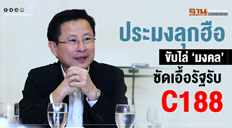 ประมงลุกฮือ! ขับไล่ 'มงคล' ซัดเอื้อรัฐรับ C188 ประมงลุกฮือ! ขับไล่ 'มงคล' ซัดเอื้อรัฐรับ C188