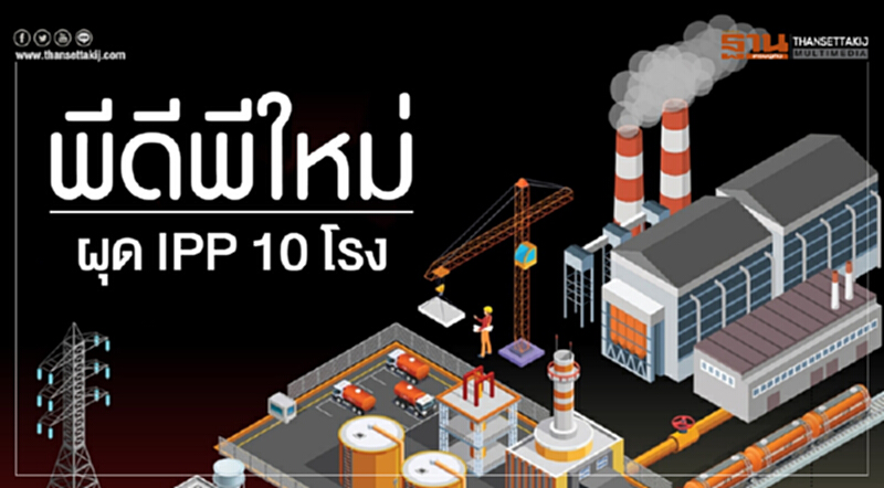 พีดีพีใหม่ผุด IPP 10 โรง! พีดีพีใหม่ผุด IPP 10 โรง!