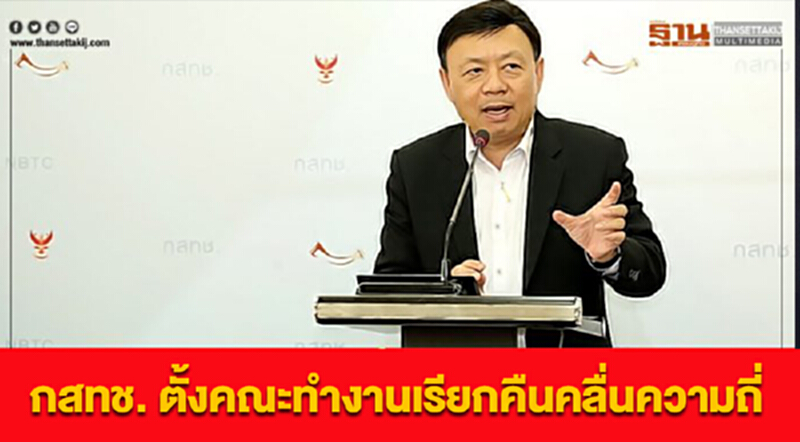 กสทช. ตั้งคณะทำงานเรียกคืนคลื่นความถี่ จัดสรรใหม่ให้เกิดประโยชน์สูงสุด กสทช. ตั้งคณะทำงานเรียกคืนคลื่นความถี่ จัดสรรใหม่ให้เกิดประโยชน์สูงสุด