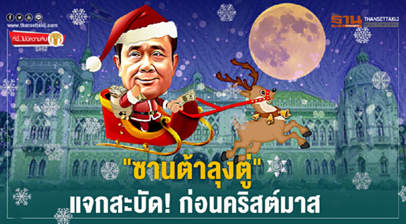 ที่นี่ไม่มีความลับ : "ซานต้าลุงตู่" แจกสะบัด! ก่อนคริสต์มาส ที่นี่ไม่มีความลับ : "ซานต้าลุงตู่" แจกสะบัด! ก่อนคริสต์มาส