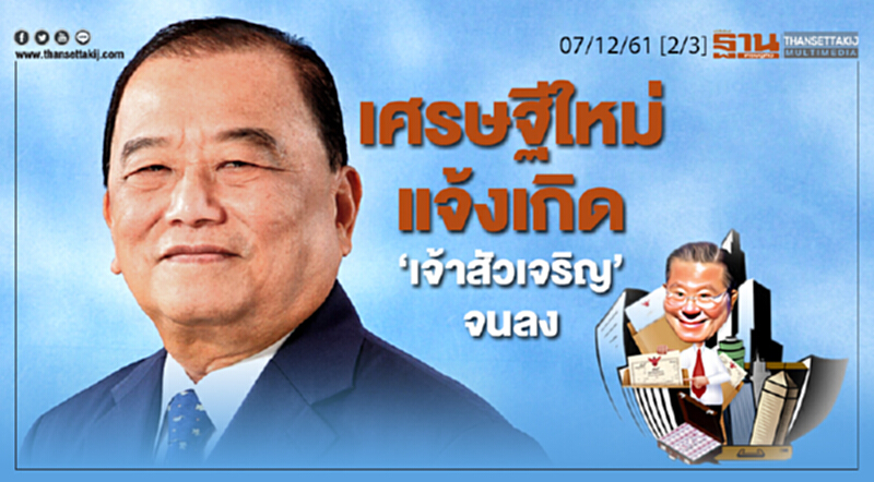 ชั่วโมงฐานเศรษฐกิจ 07/12/61 : เศรษฐีใหม่แจ้งเกอด "เจ้าสัวเจริญ" จนลง ชั่วโมงฐานเศรษฐกิจ 07/12/61 : เศรษฐีใหม่แจ้งเกอด "เจ้าสัวเจริญ" จนลง