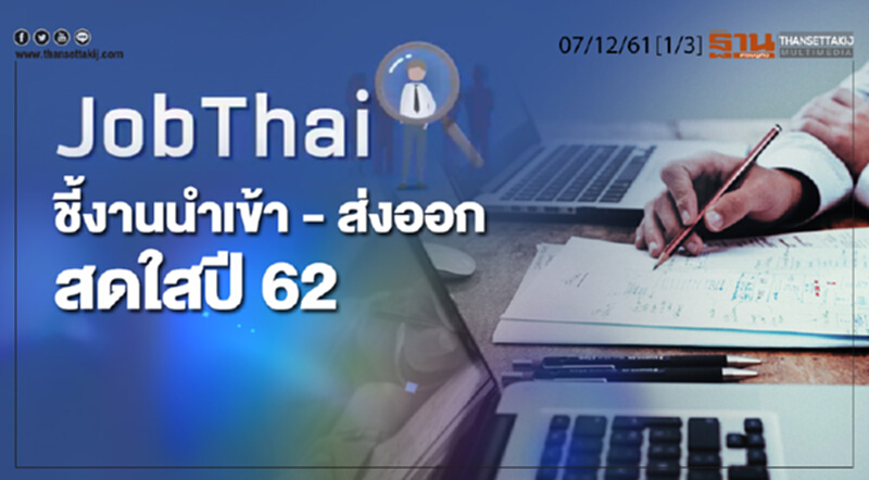 ชั่วโมงฐานเศรษฐกิจ 07/12/61 : "จ๊อบไทย" ชี้งานนำเข้า - ส่งออก สดใสปี 62 ชั่วโมงฐานเศรษฐกิจ 07/12/61 : "จ๊อบไทย" ชี้งานนำเข้า - ส่งออก สดใสปี 62