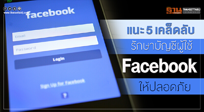 แนะ 5 เคล็ดลับ รักษาบัญชีผู้ใช้ Facebook ให้ปลอดภัย แนะ 5 เคล็ดลับ รักษาบัญชีผู้ใช้ Facebook ให้ปลอดภัย