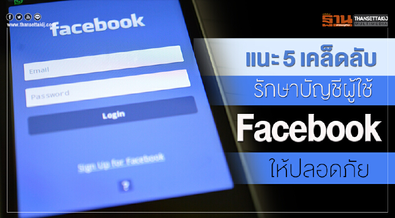 แนะ 5 เคล็ดลับ รักษาบัญชีผู้ใช้ Facebook ให้ปลอดภัย แนะ 5 เคล็ดลับ รักษาบัญชีผู้ใช้ Facebook ให้ปลอดภัย