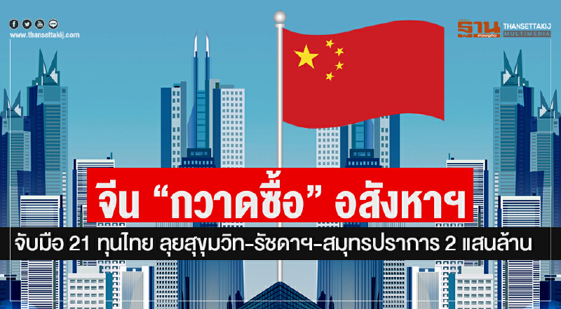 จีน "กวาดซื้อ" อสังหาฯ! จับมือ 21 ทุนไทย ลุยสุขุมวิท-รัชดาฯ-สมุทรปราการ 2 แสนล้าน