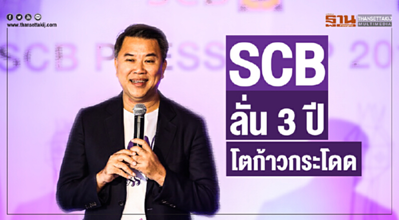 SCB ลั่น 3 ปี! โตก้าวกระโดด อานิสงก์ยกระดับดิจิตอลและข้อมูล SCB ลั่น 3 ปี! โตก้าวกระโดด อานิสงก์ยกระดับดิจิตอลและข้อมูล
