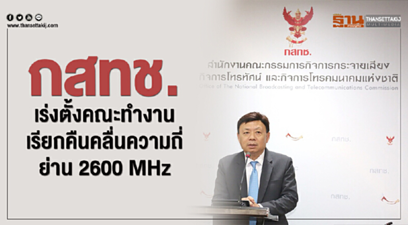กสทช. เร่งตั้งคณะทำงานเรียกคืนคลื่นความถี่ย่าน 2600 MHz กสทช. เร่งตั้งคณะทำงานเรียกคืนคลื่นความถี่ย่าน 2600 MHz