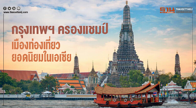 กรุงเทพฯ ครองแชมป์ เมืองท่องเที่ยวยอดนิยมในเอเชีย