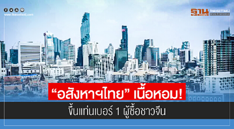 "อสังหาฯไทย" เนื้อหอม! ขึ้นแท่นเบอร์ 1 ผู้ซื้อชาวจีน "อสังหาฯไทย" เนื้อหอม! ขึ้นแท่นเบอร์ 1 ผู้ซื้อชาวจีน
