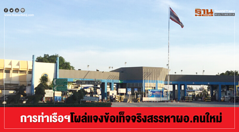 การท่าเรือโผล่ชี้แจงกรณีสรรหาผู้อำนวยการคนใหม่ การท่าเรือโผล่ชี้แจงกรณีสรรหาผู้อำนวยการคนใหม่